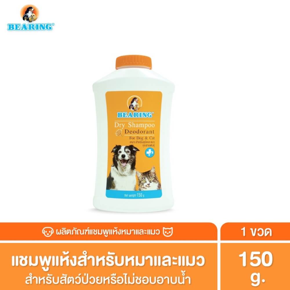 แชมพูแห้งสำหรับสุนัข BEARING สูตร DRY SHAMPOO ขนาด 150ML_2